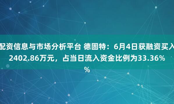 配资信息与市场分析平台 德固特：6月4日获融资买入2402.86万元，占当日流入资金比例为33.36%