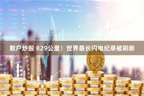 散户炒股 829公里！世界最长闪电纪录被刷新